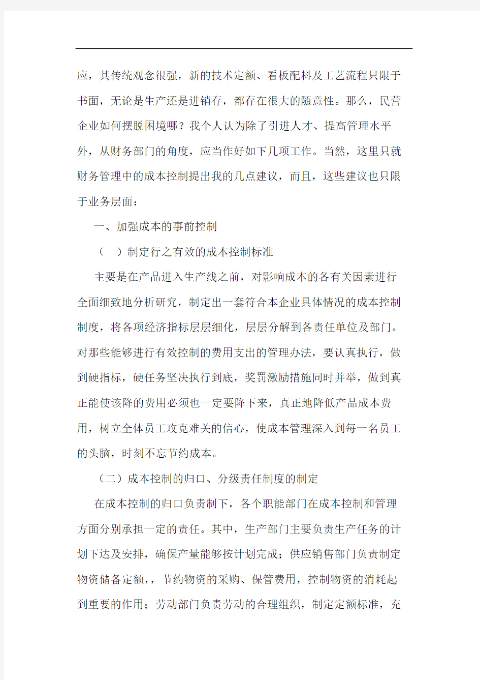 如何对企业的成本费用进行控制