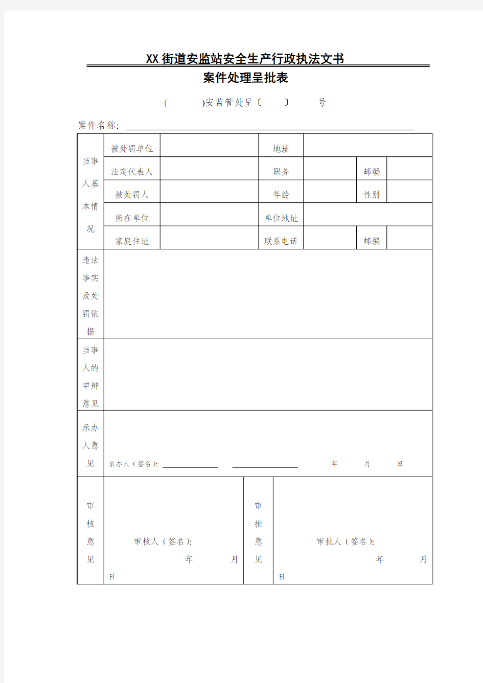 XX街道安监站安全生产行政执法文书案件处理呈批表