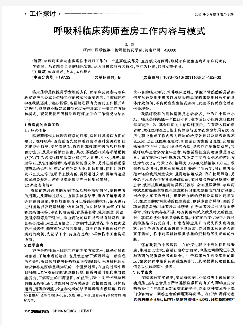 呼吸科临床药师查房工作内容与模式