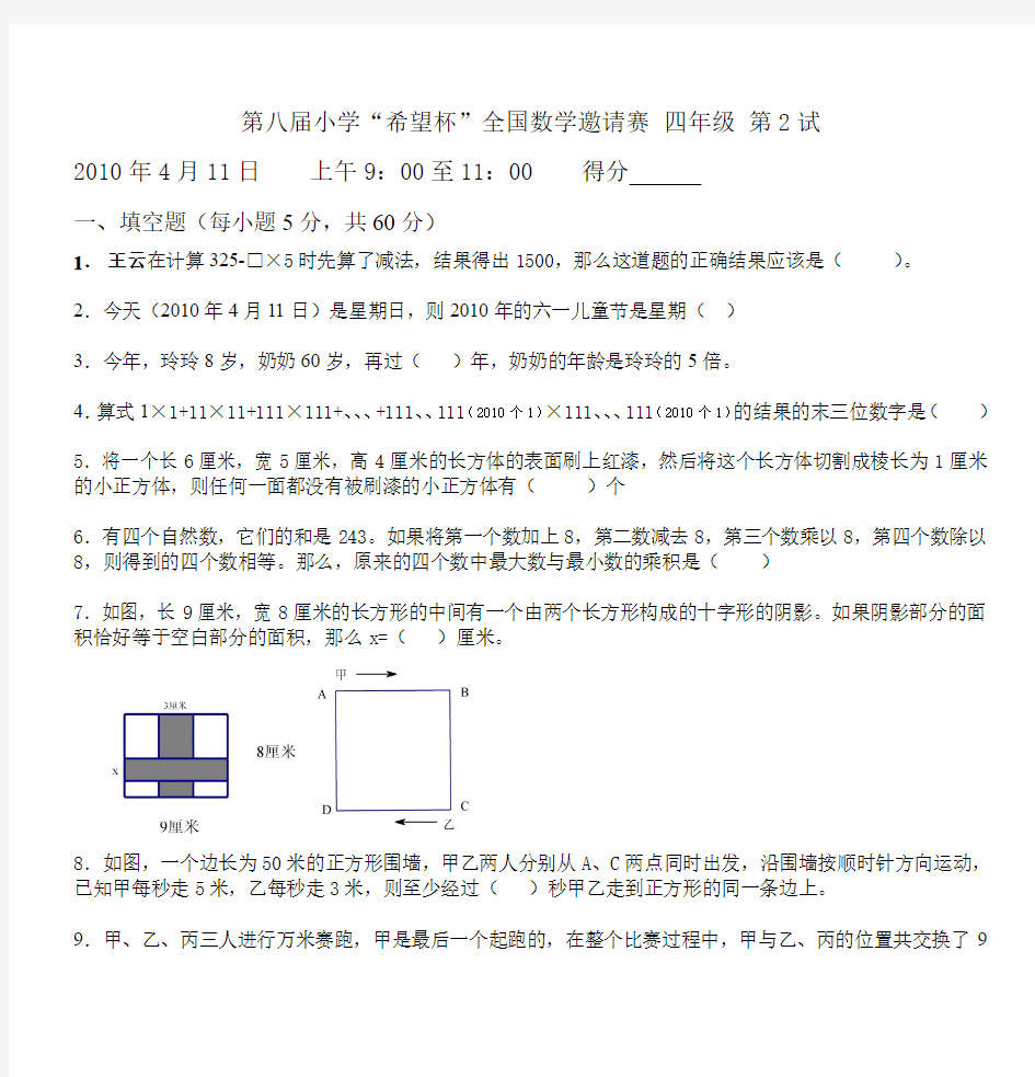 第八届小学“希望杯”全国数学邀请赛 四年级 第2试