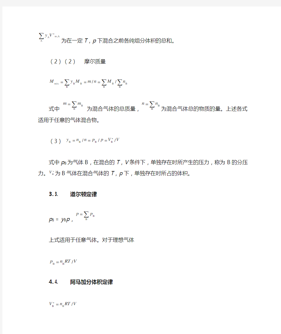 第一章  气体的pVT关系主要公式及其适用条件