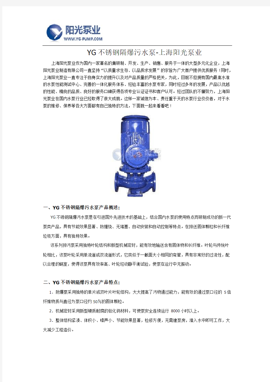 YG不锈钢隔爆污水泵价格-上海阳光泵业
