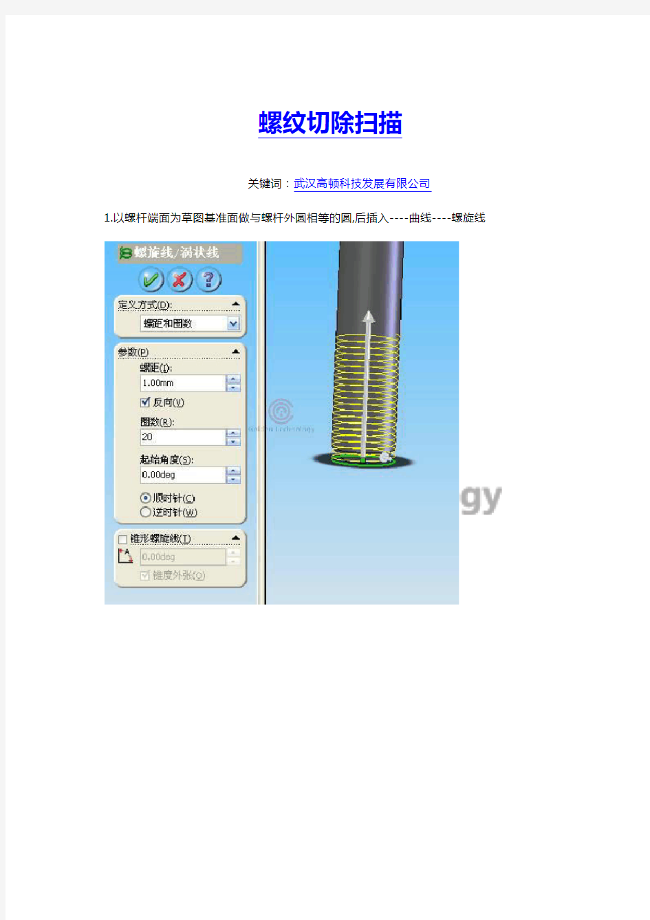 SolidWorks螺纹切除扫描最快捷的画法