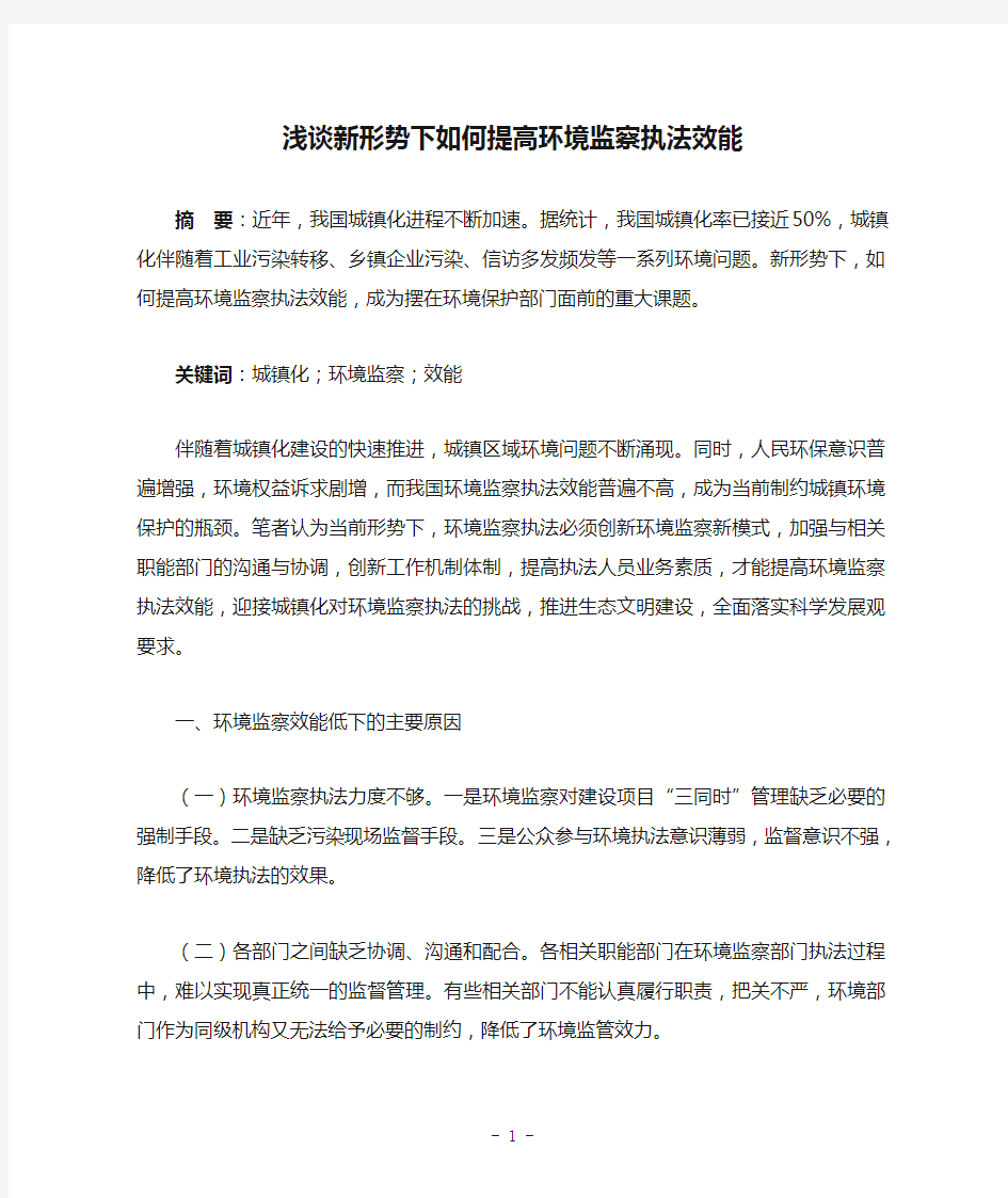 浅谈新形势下如何提高环境监察执法效能