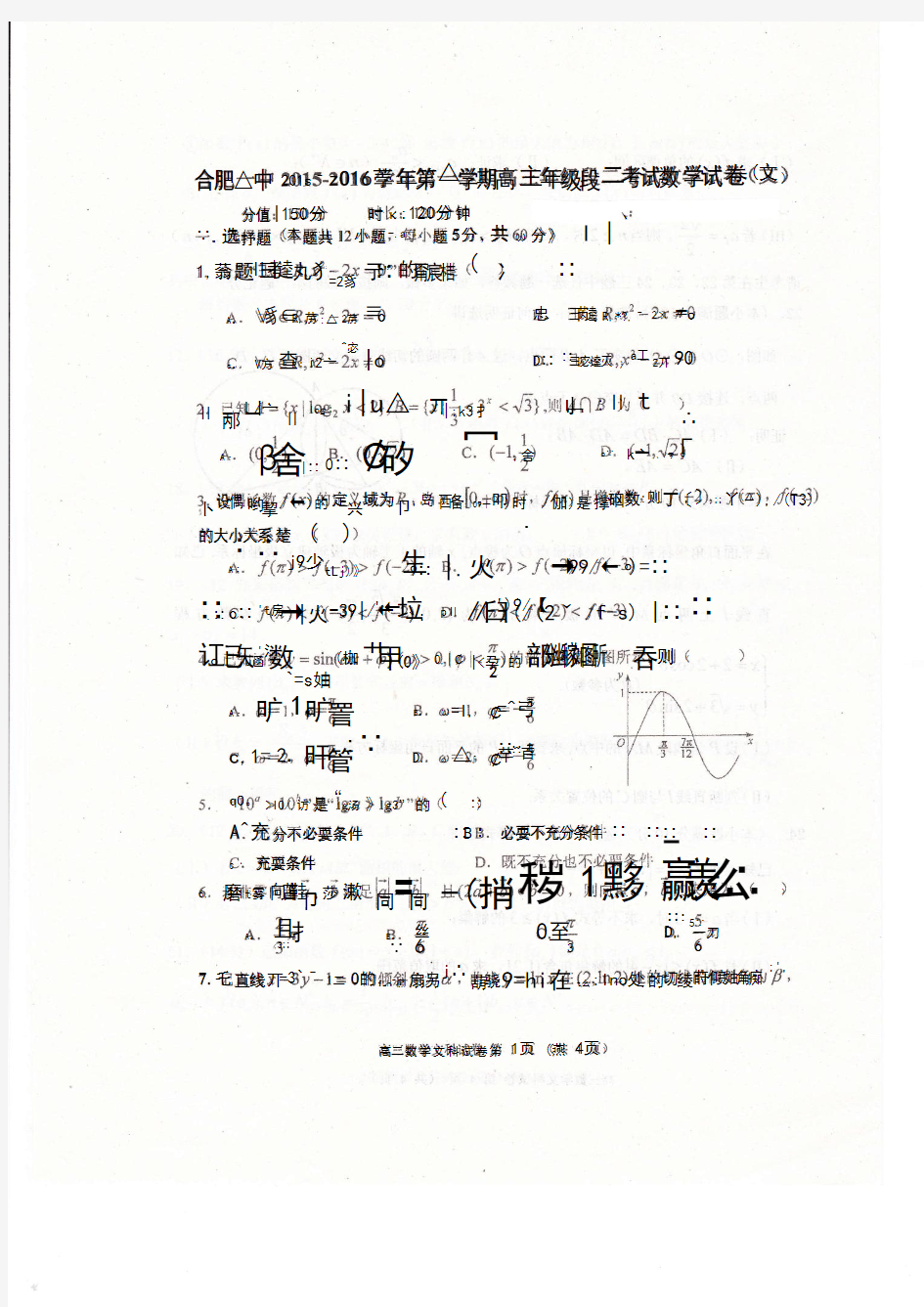 安徽省合肥市第一中学2016届高三上学期段二(期中)考试数学(文)试题