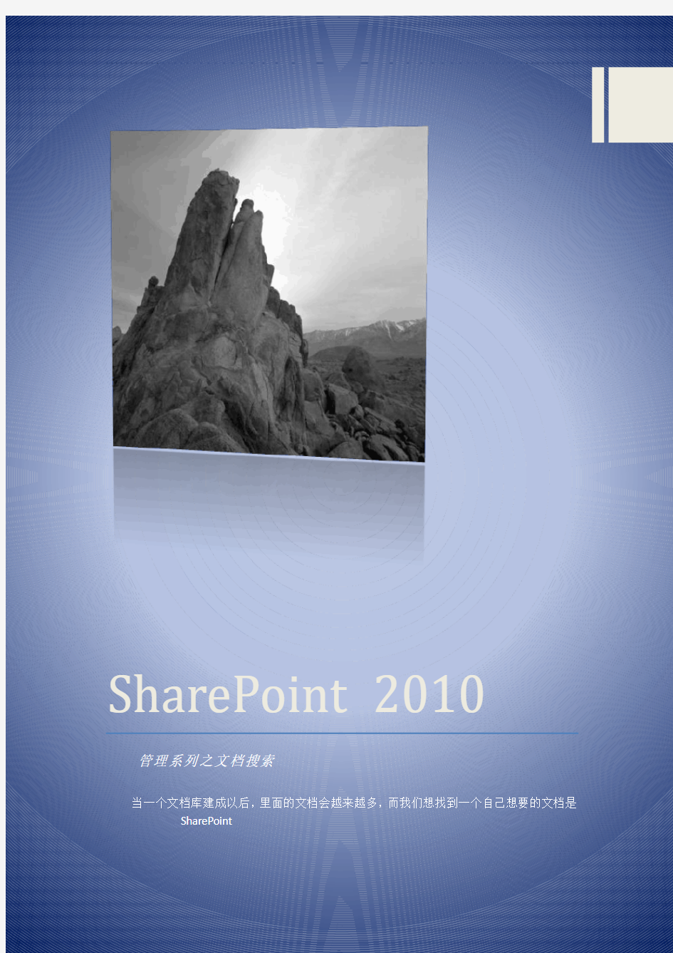 SharePoint 2010 文档管理之文档全文搜索篇