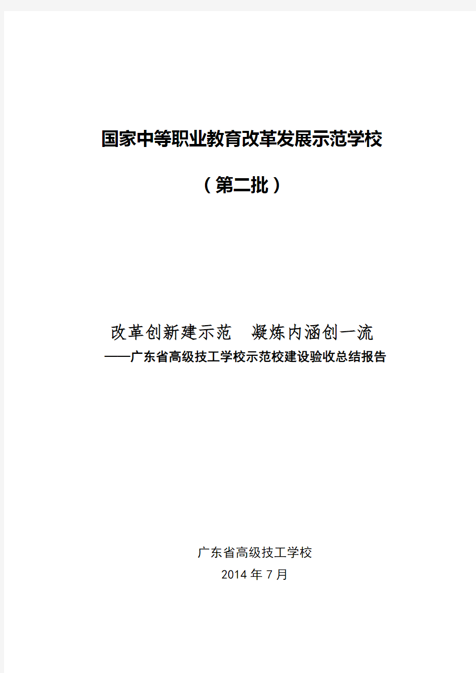 广东省高级技工学校总结报告