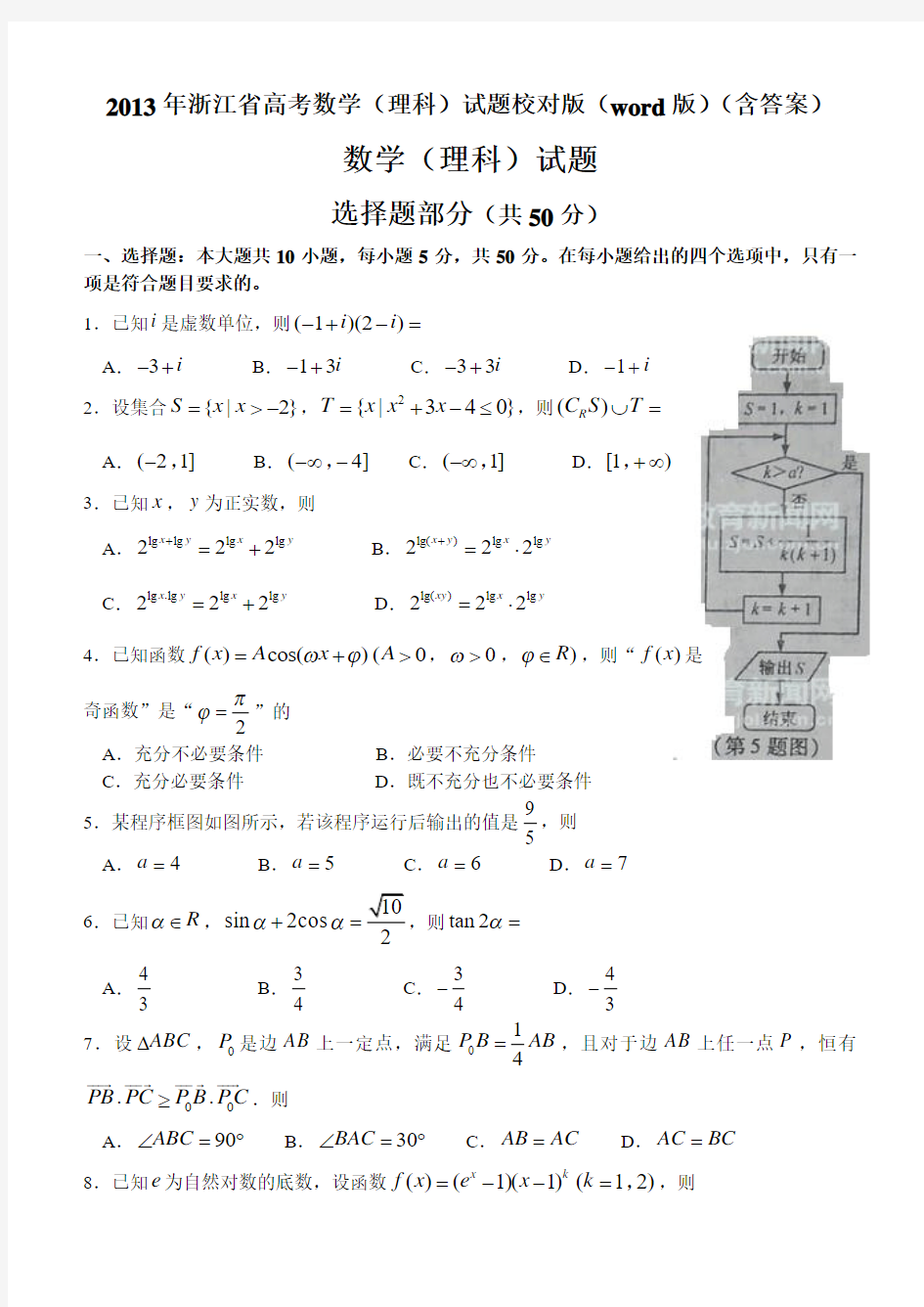 2013年浙江省高考数学(理科)试题精校版(word版)(含答案)