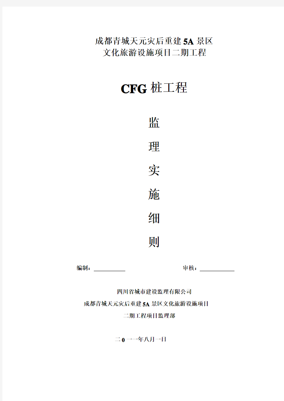 CFG桩监理实施细则(最终)