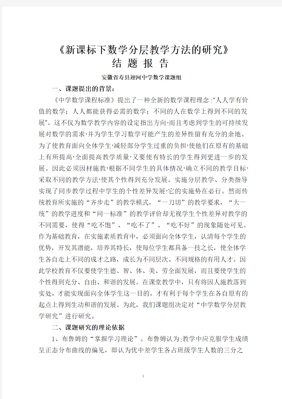 新课标下数学分层教学方法的研究结题报告