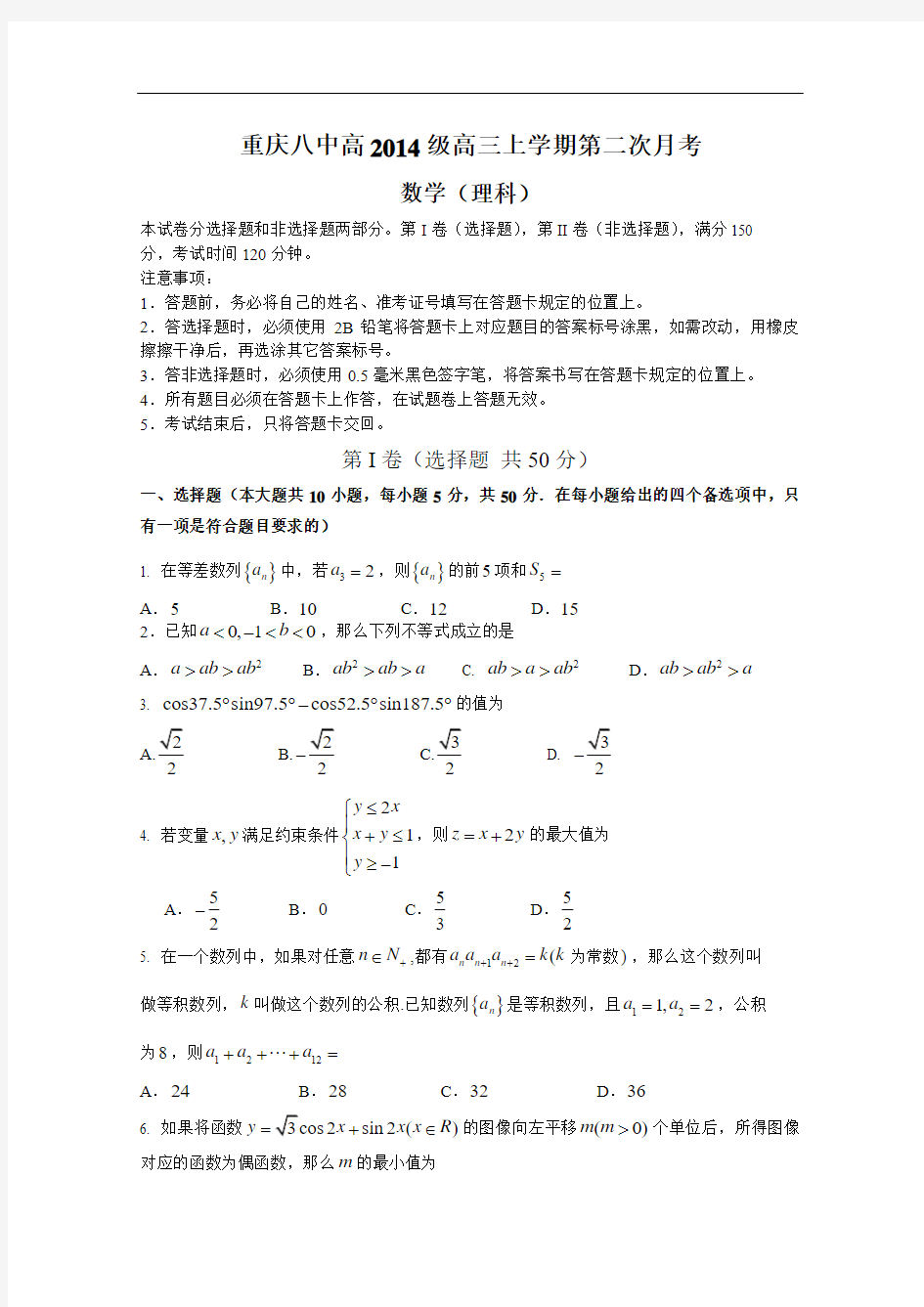 重庆八中2014届高三第二次月考 数学理试题 Word版含答案