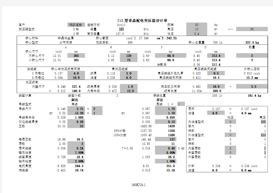 S15型非晶配电变压器设计单160KVA