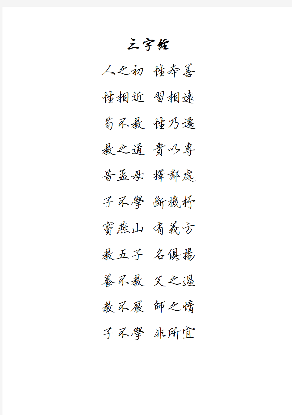 行书繁体字帖(三字经)