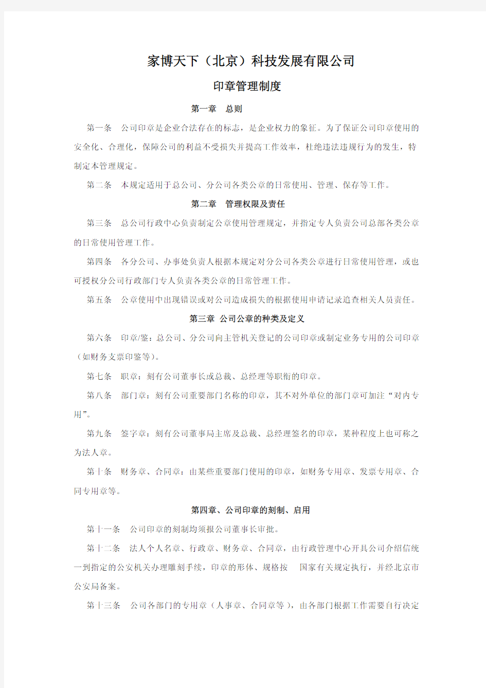 公司公章使用管理制度(全)