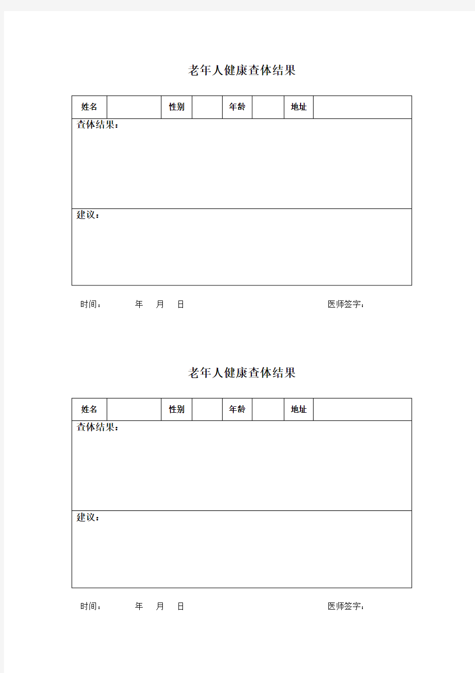 老年人健康查体结果反馈表