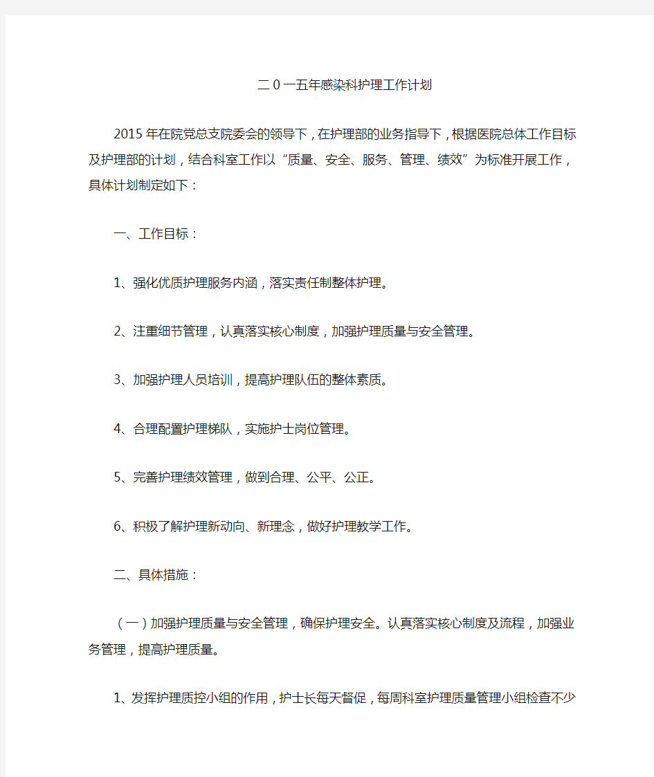 2015年感染科护理工作计划