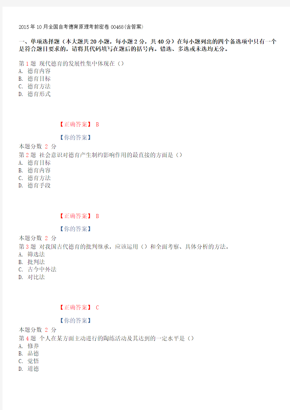 2015年10月全国自考德育原理考前密卷00468(含答案)