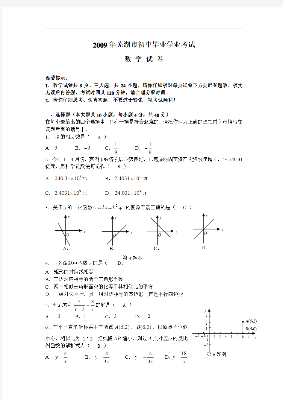 2009年安徽省芜湖市中考数学试题(word版含答案)