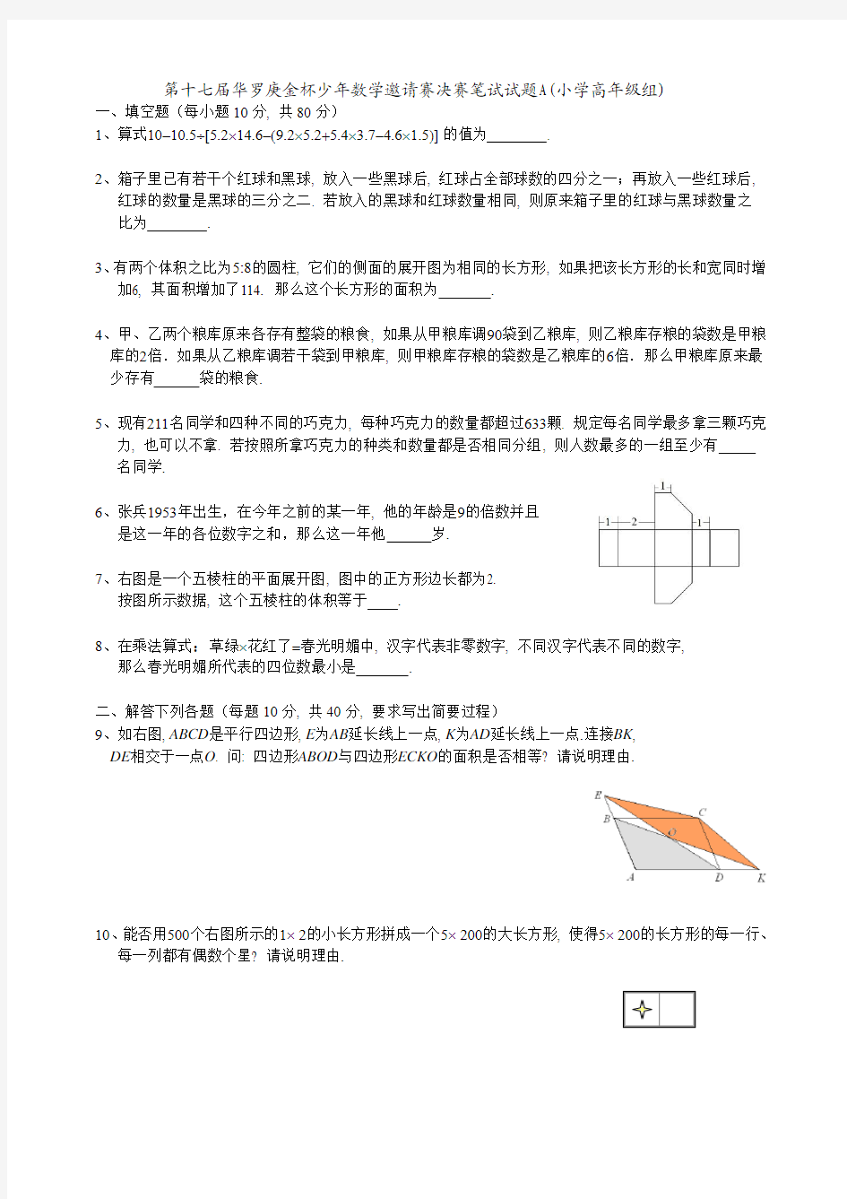 第十七届华罗庚金杯少年数学邀请赛决赛笔试试题A(小学高年级组)