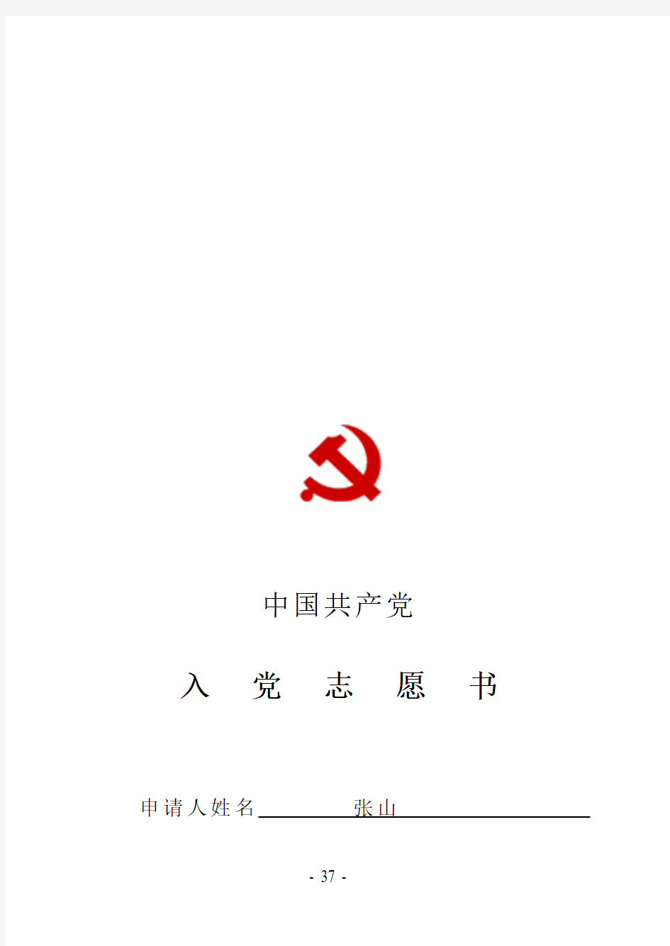 16-入党志愿书