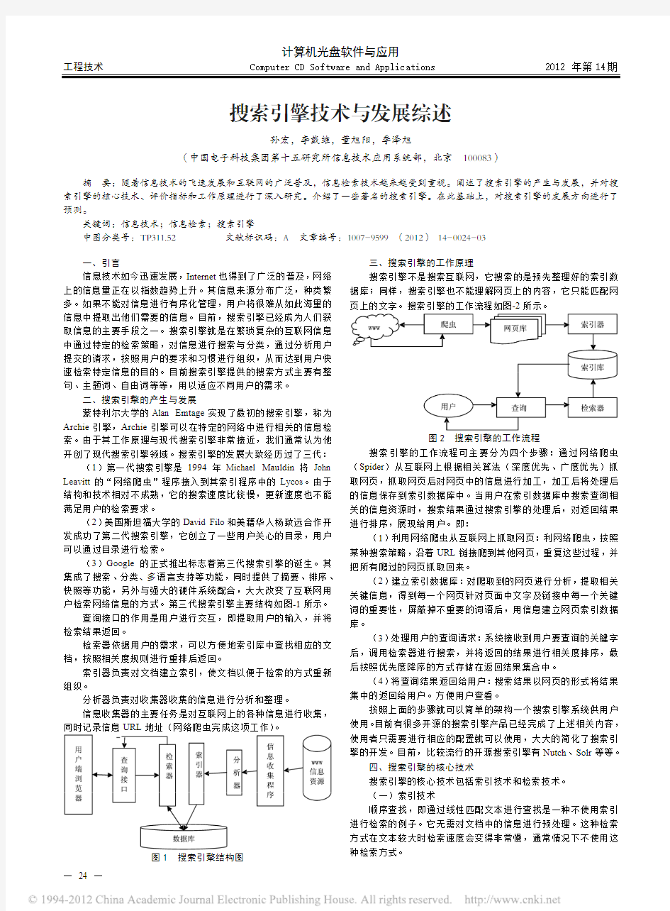 搜索引擎技术与发展综述