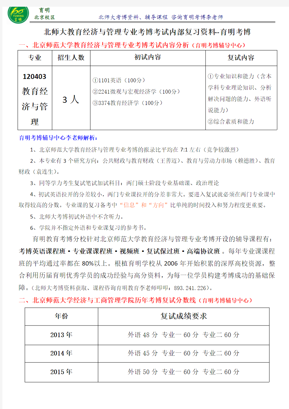 北京师范大学教育经济与管理博士好考吗、招生人数考试重点真题解析-育明考博