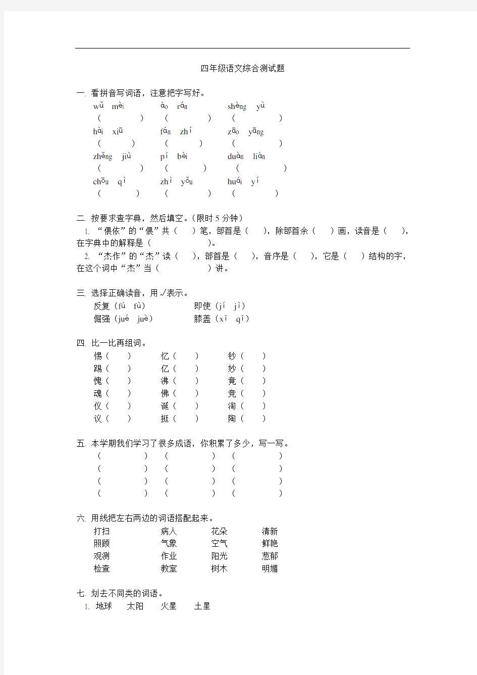 四年级语文综合测试题