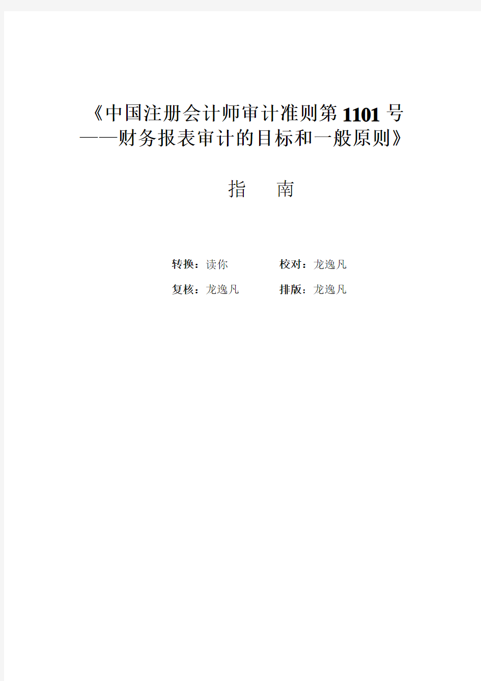 《审计准则第1101号—财务报表审计的目标和一般原则》指南