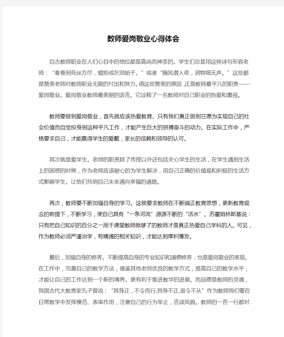 教师爱岗敬业心得体会