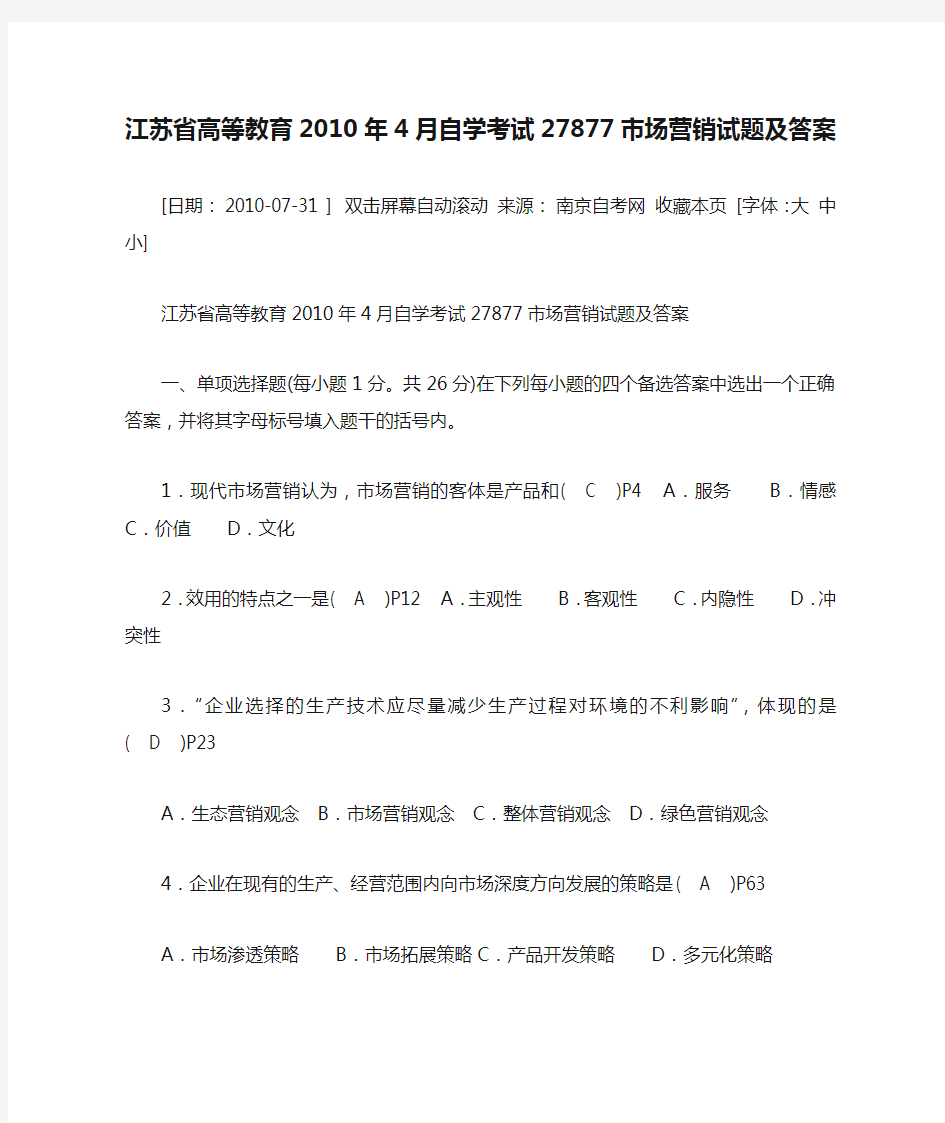 江苏省高等教育2010年4月自学考试27877市场营销试题及答案文库