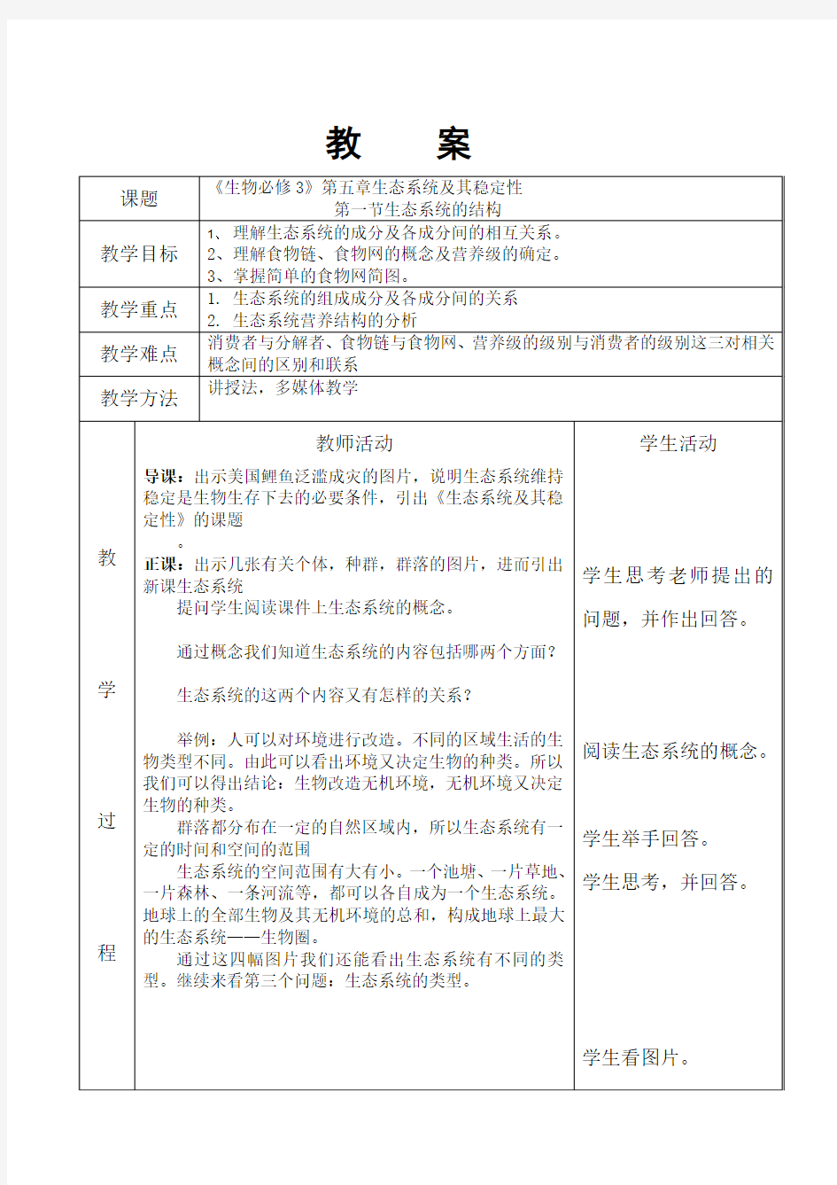 生态系统的结构公开课电子教案