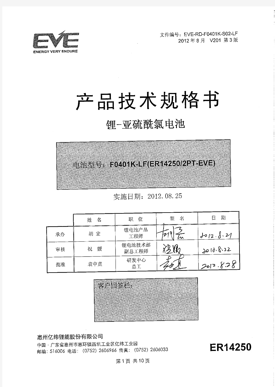 EVE锂电池产品技术规格书