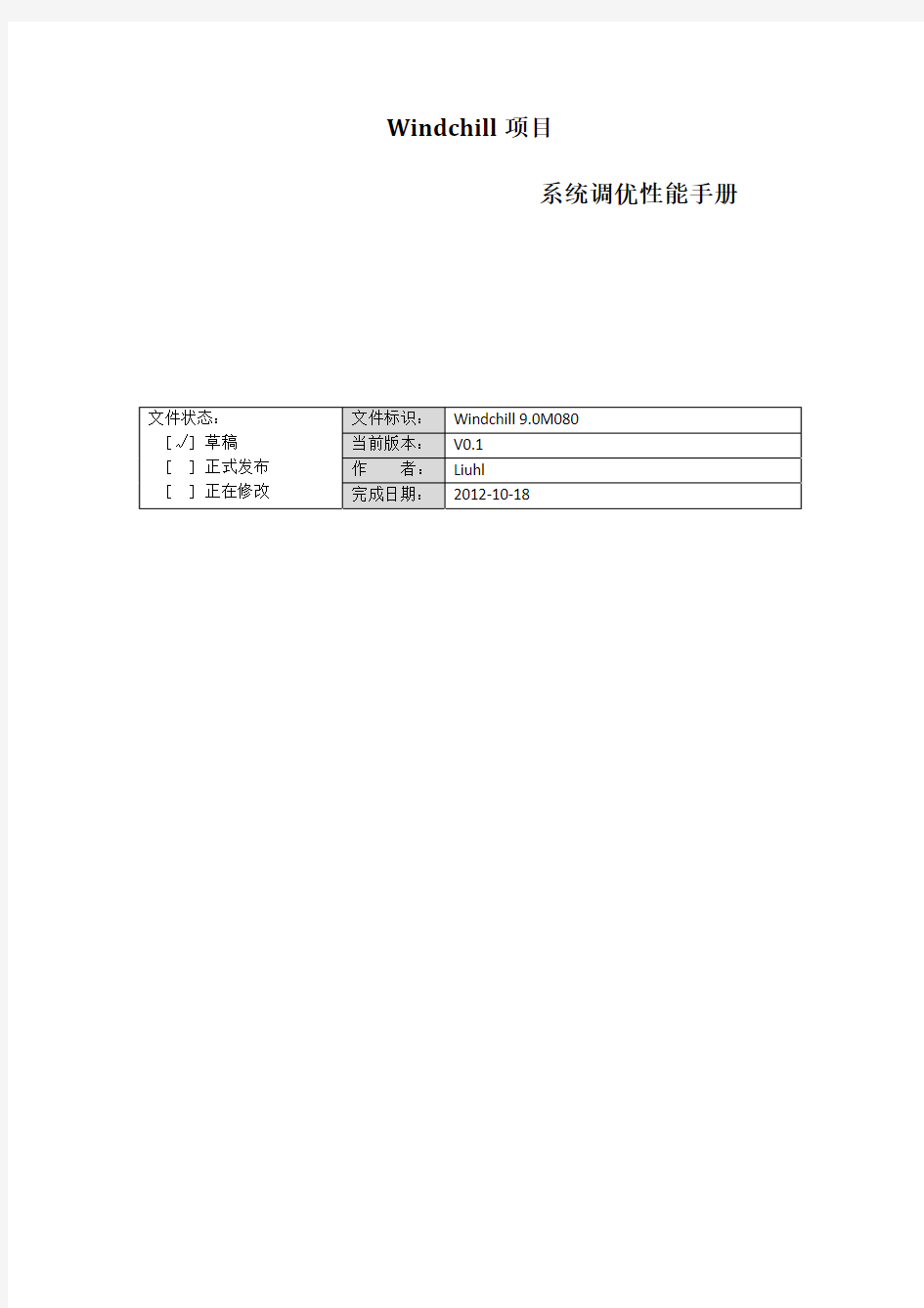 windchill系统调优文档