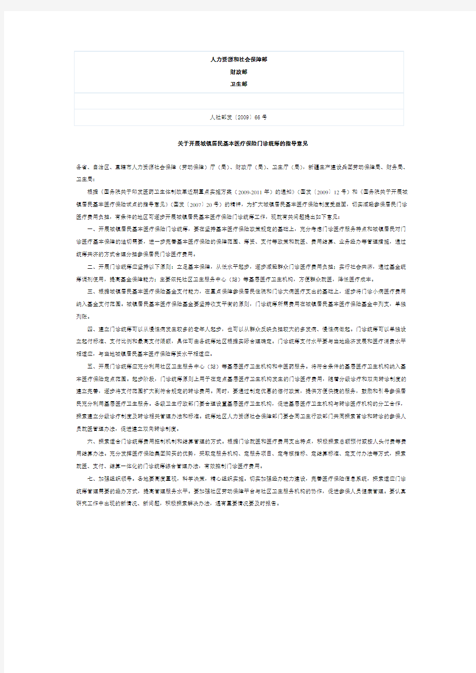 6人力资源和社会保障部人社部发〔2009〕66号