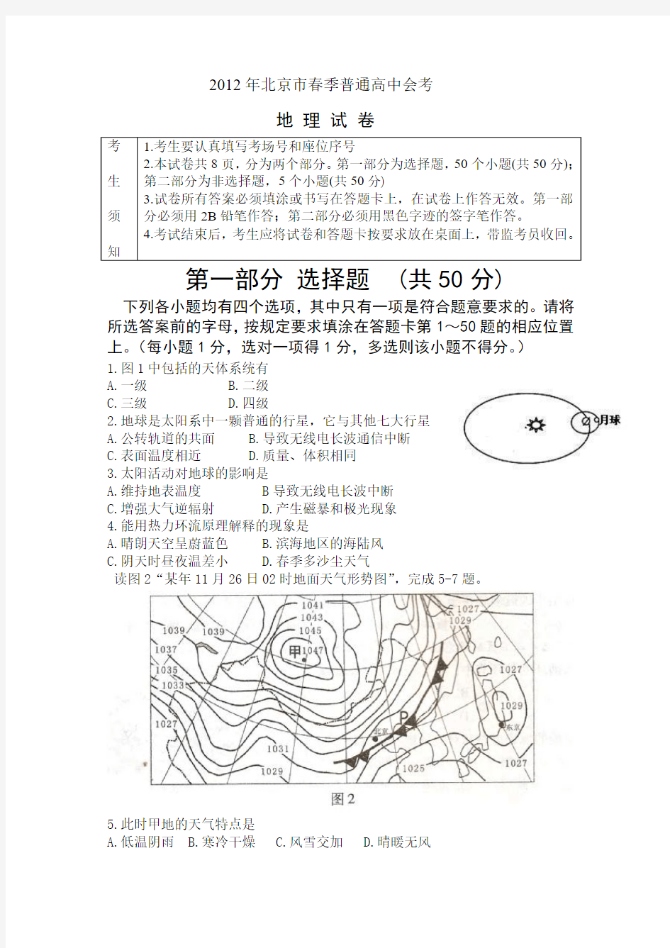 2012年北京市春季普通高中会考地理试卷