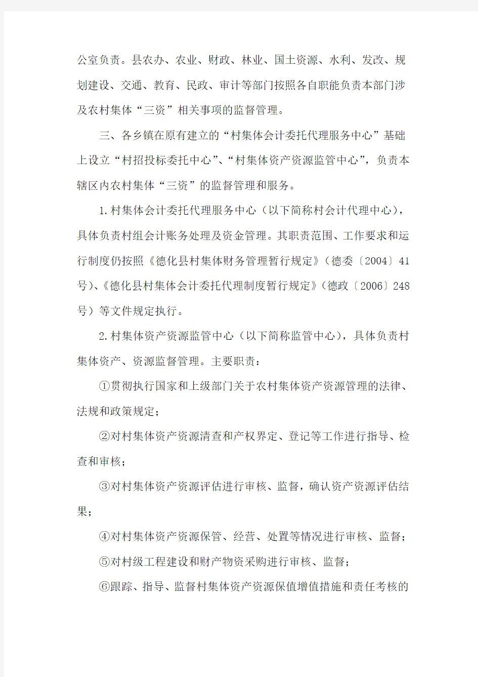 德化县农村集体资金资产资源管理规定(暂行)