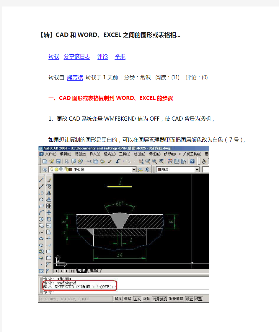 CAD和WORD、EXCEL之间的图形或表格相互转化