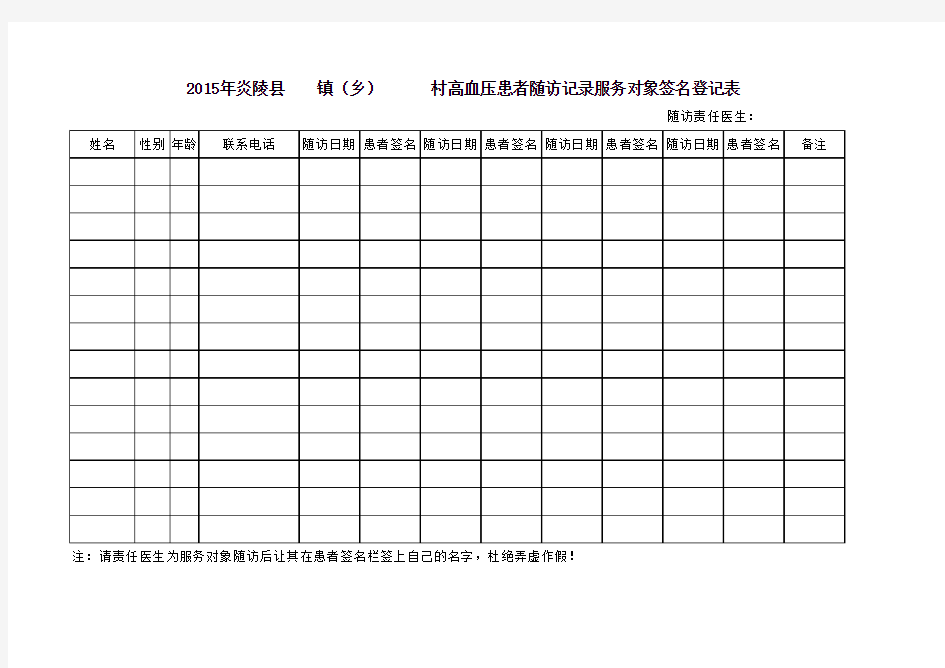 高血压患者随访记录服务对象签名登记表