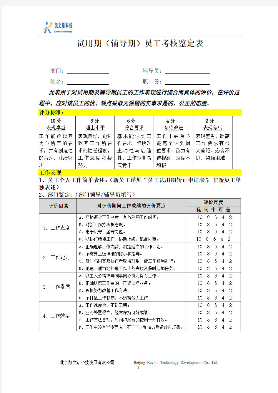 试用期员工考核鉴定表