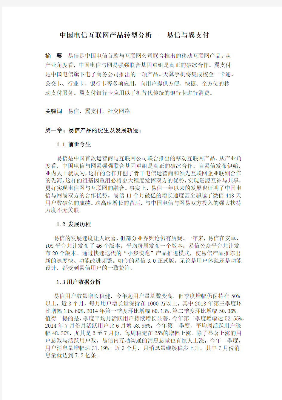 中国电信互联网产品转型分析