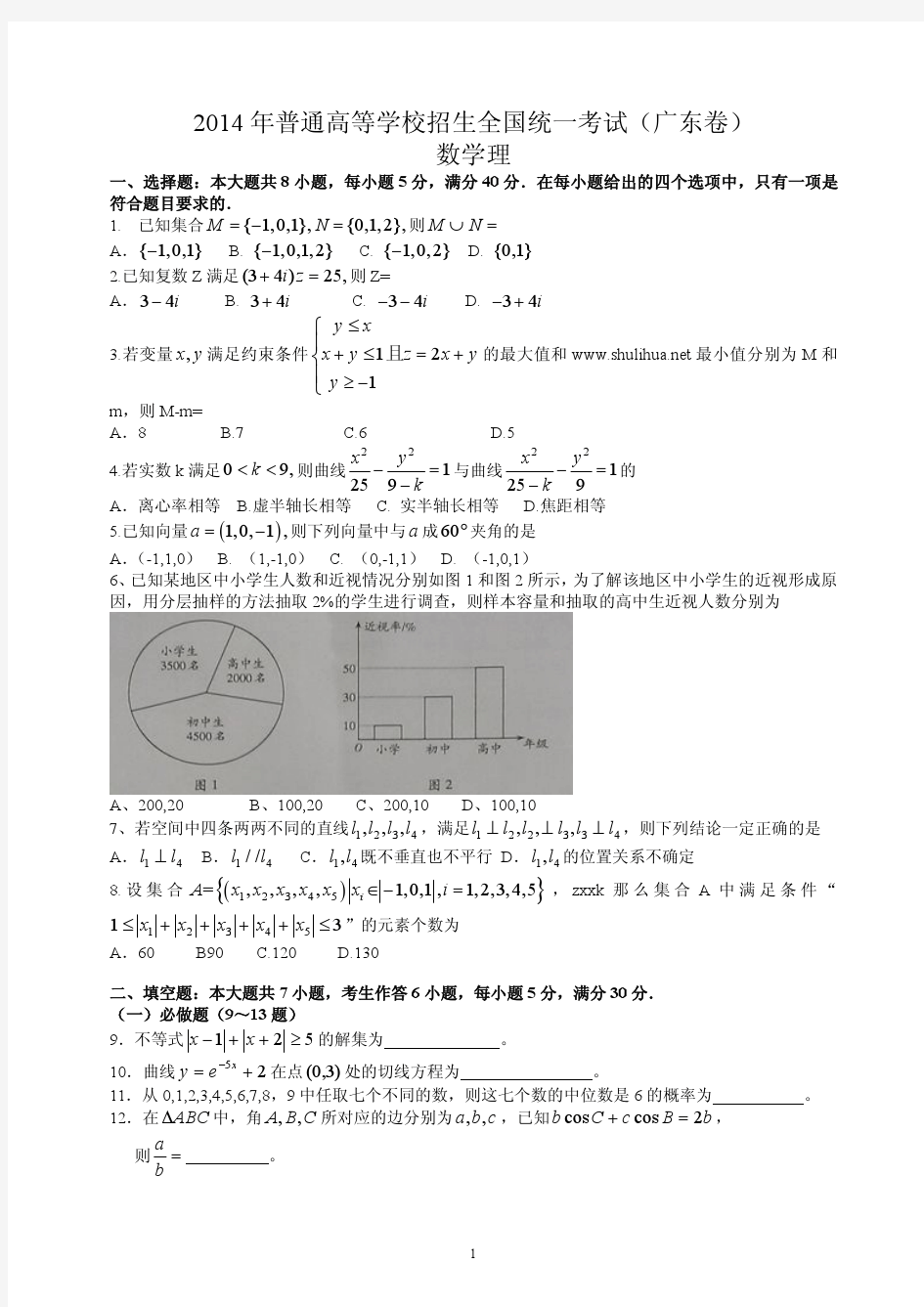 2014年广东高考数学理科真题及答案解析(内部文件)