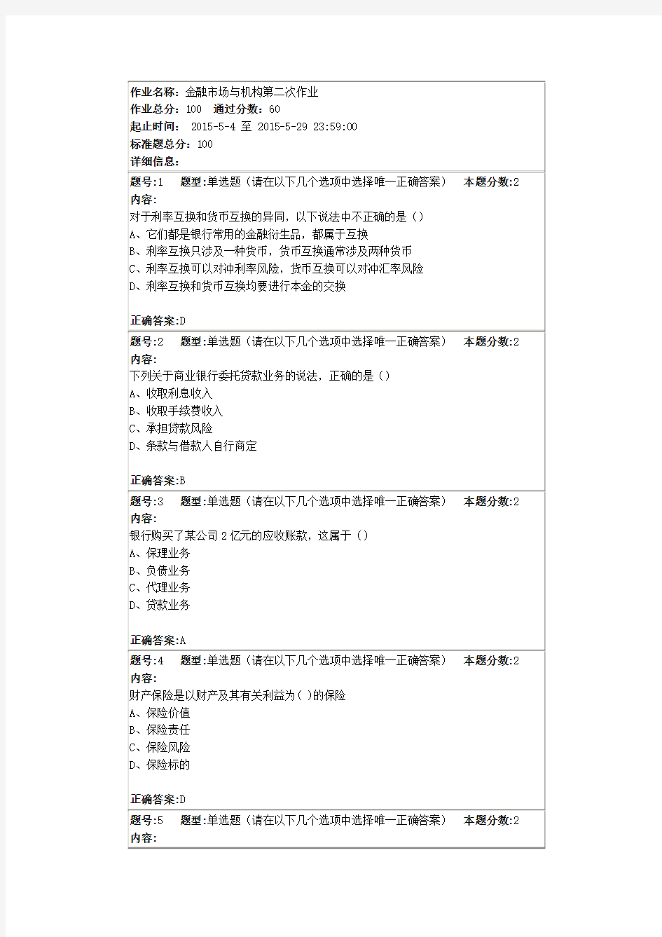 金融市场与机构第二次作业