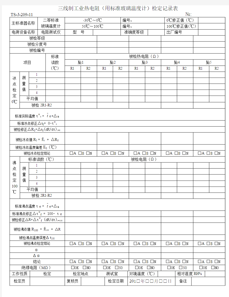 三线制热电阻(用标准玻璃温度计)检定记录A4版