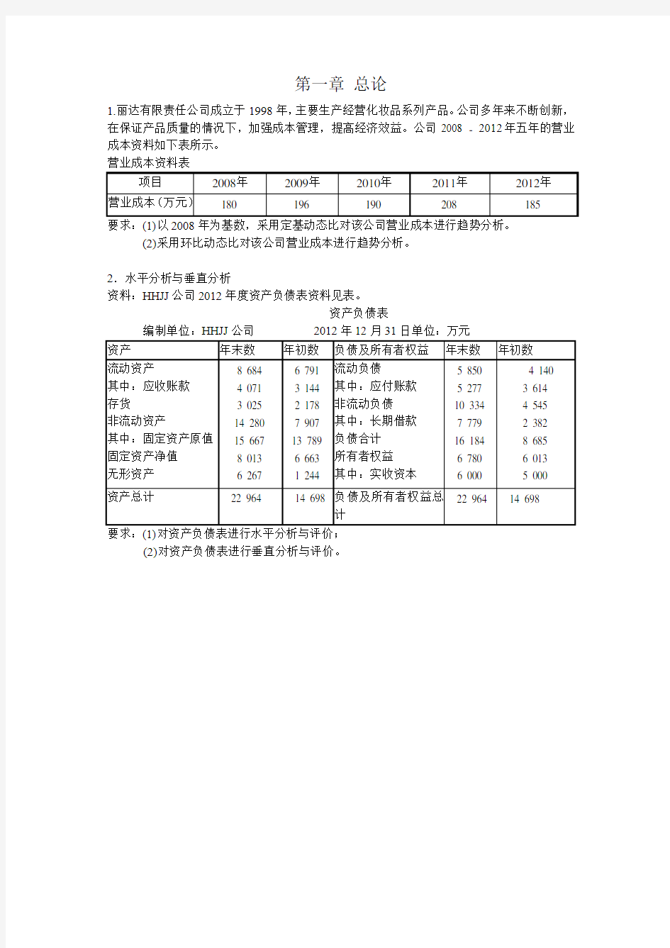 财务分析各章习题集答案