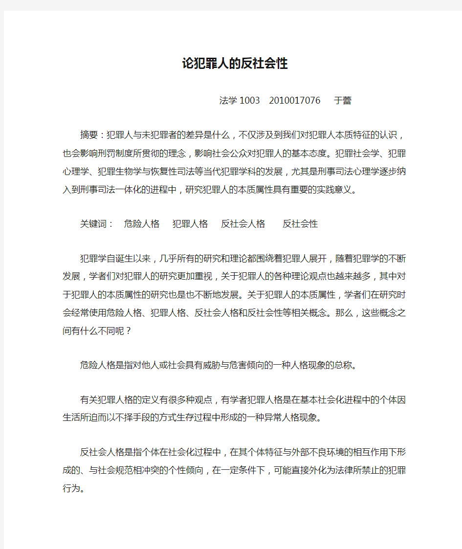 论犯罪人的反社会性