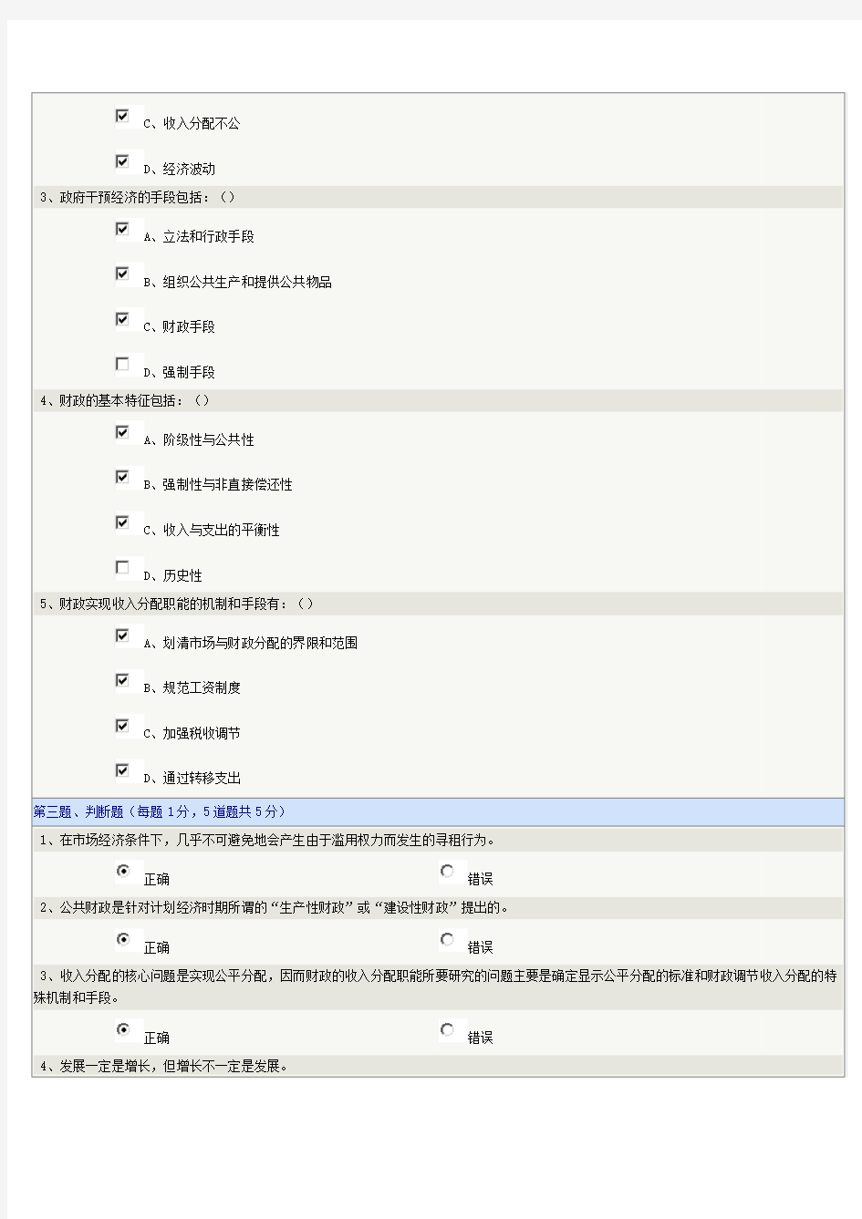 《财政学》第01-08章在线测试