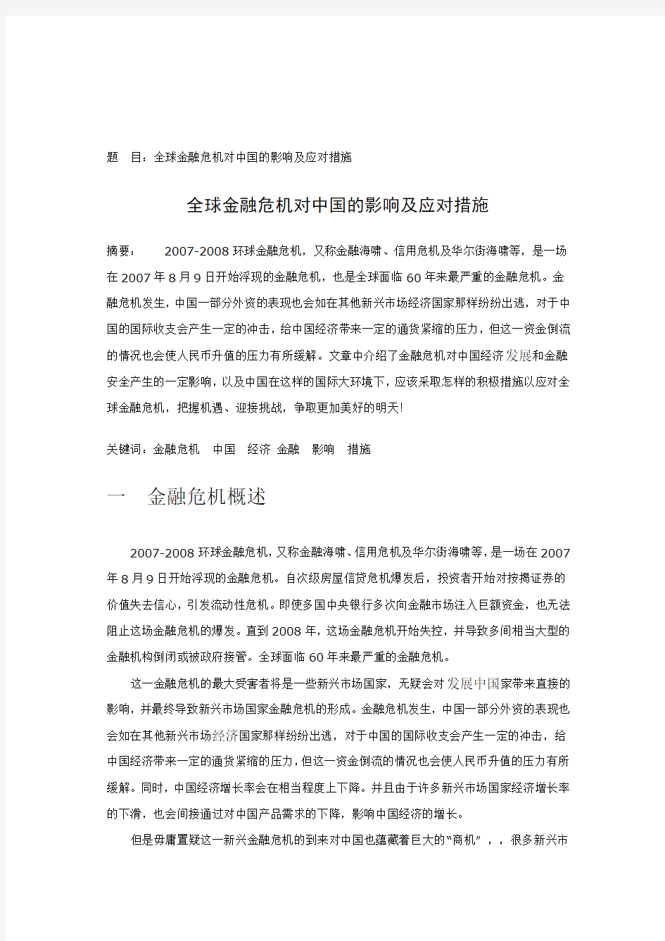 全球金融危机对中国的影响及应对措施--论文