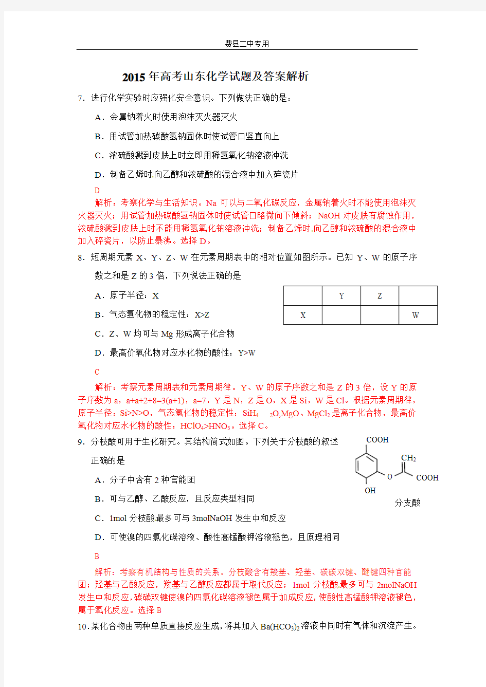 2015年山东高考理综试题化学部分及答案解析