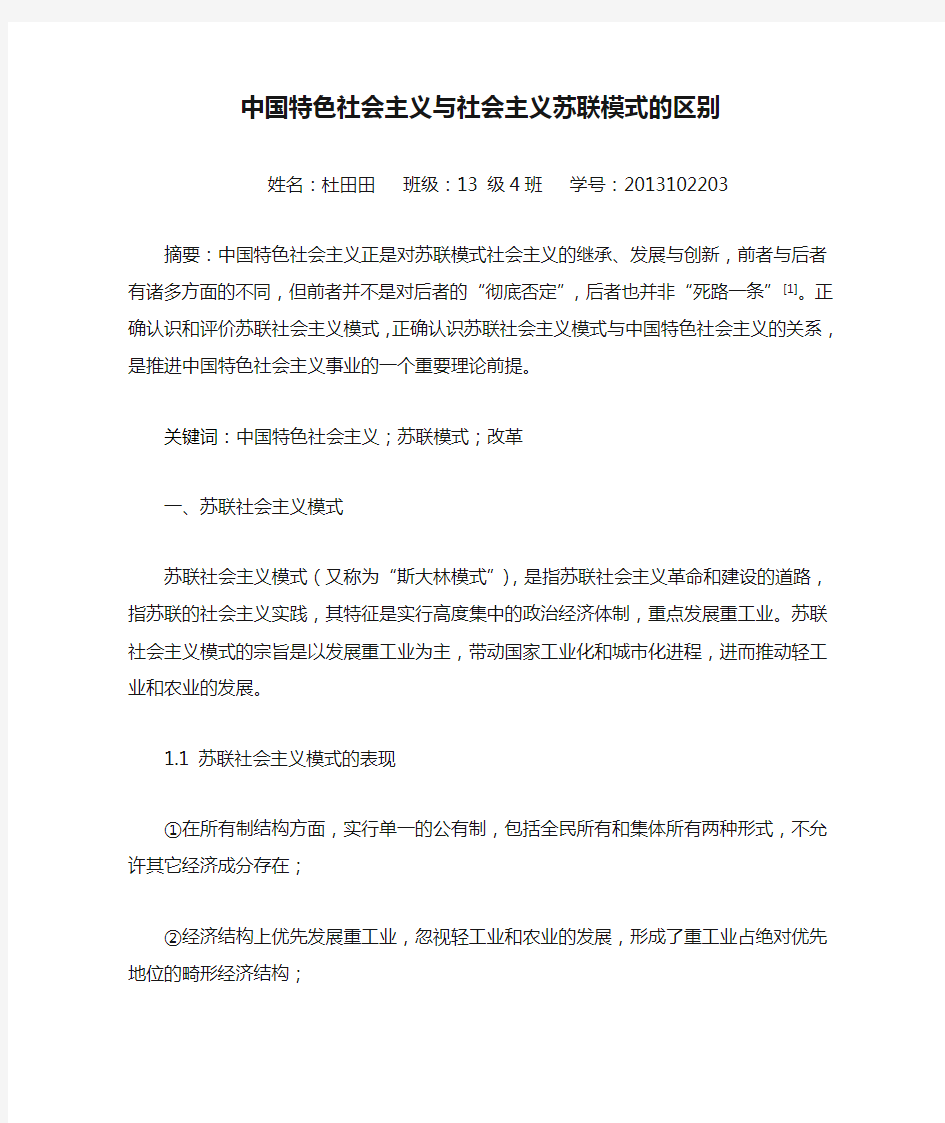 中国特色社会主义与社会主义苏联模式的区别