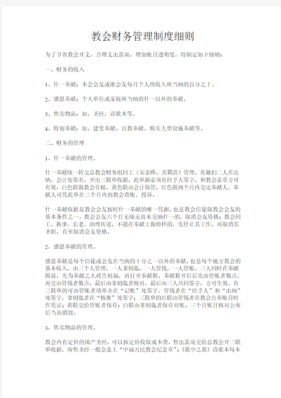 教会财务管理制度细则